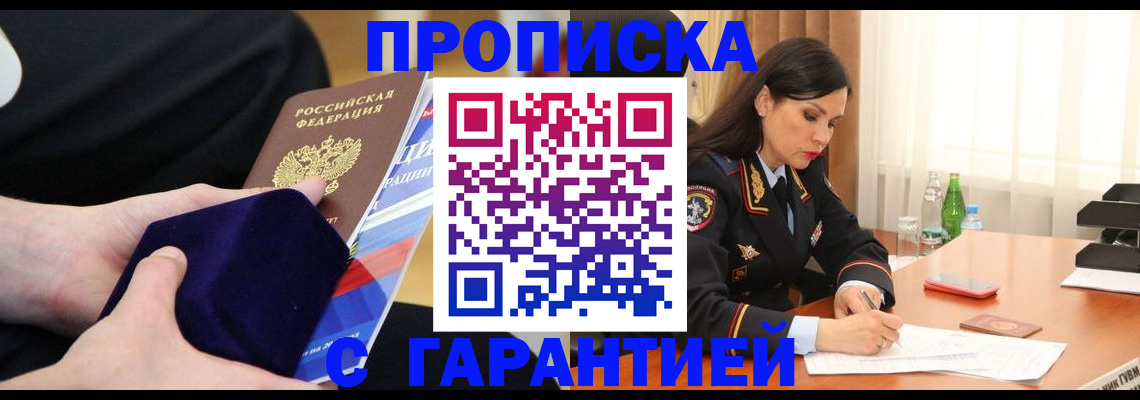 прописка в Покачах