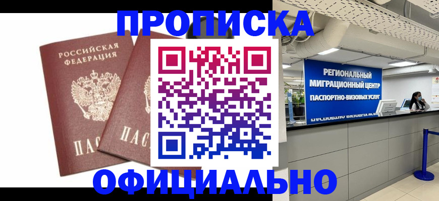 прописка 2025 в Покачах